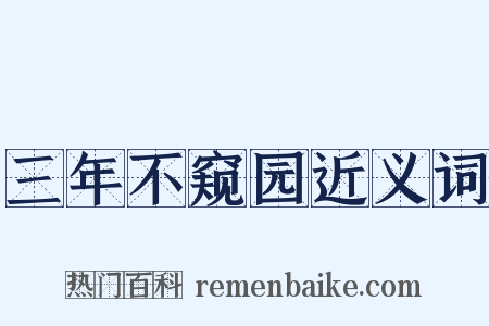 三年不窥园近义词是什么意思的图片
